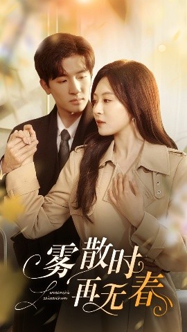 霧散時(shí)再無(wú)春
