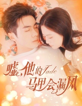 噓，他的馬甲會(huì)漏風(fēng)