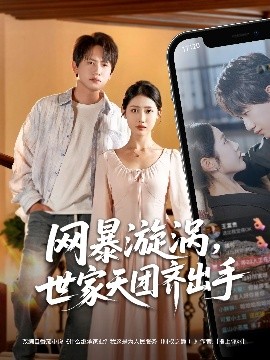 網(wǎng)暴漩渦世家天團齊出手