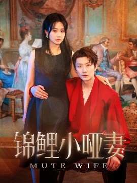 錦鯉小啞妻