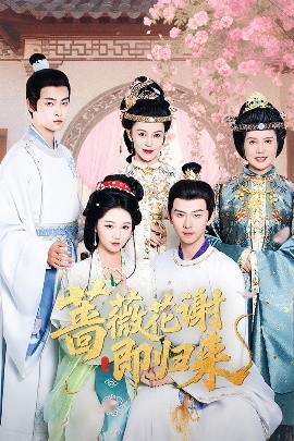 薔薇花謝即歸來(lái)