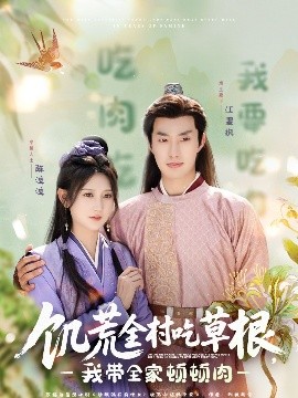 饑荒全村吃草根，我?guī)翌D頓肉