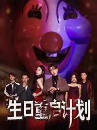 生日重啟計(jì)劃