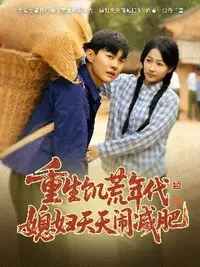 重生饑荒年代，媳婦天天鬧減肥