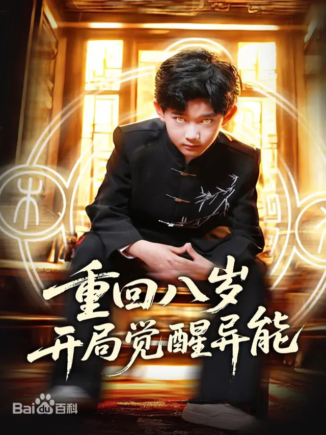 重回八歲開局覺醒異能