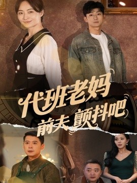 代班老媽前夫顫抖吧