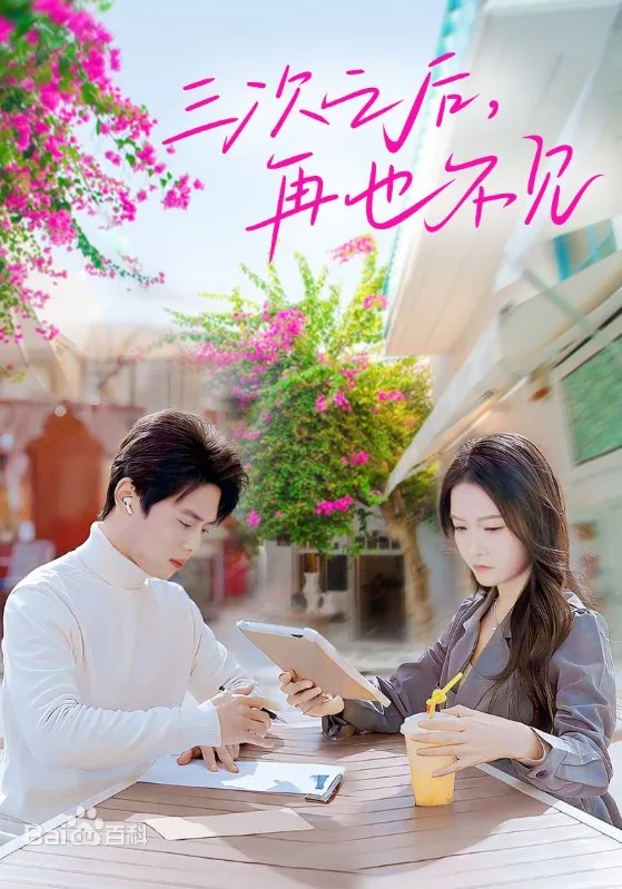 三次之后，再也不見