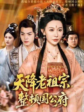 天降老祖宗，整頓國(guó)公府