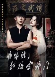 師娘在上＆師娘她，甜爆全師門