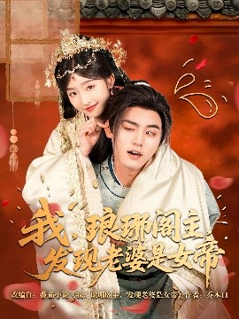 我，瑯琊閣主，發(fā)現(xiàn)老婆是女帝