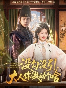 沒(méi)勾沒(méi)引大人你激動(dòng)個(gè)啥