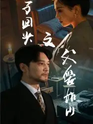 浪子回頭之父愛如山