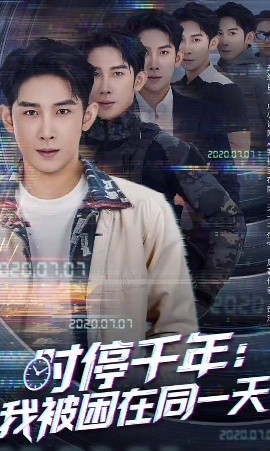 時停千年：我被困在同一天