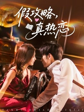 假攻略真熱戀