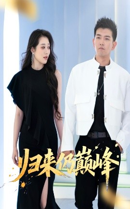 歸來(lái)仍巔峰