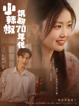 小辣椒颯翻70年代