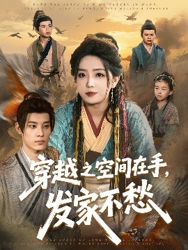 穿越之空間在手，發(fā)家不愁