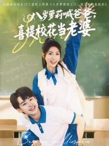 八歲蘿莉喊爸爸，喜提?；ó?dāng)老婆