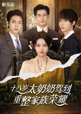 十八歲太奶奶駕到，重整家族榮耀