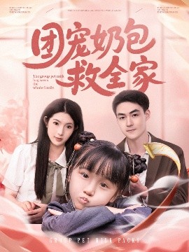 團寵奶包救全家