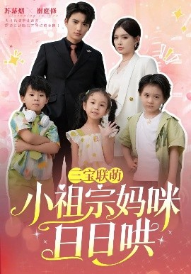 三寶聯(lián)萌小祖宗媽咪日日哄