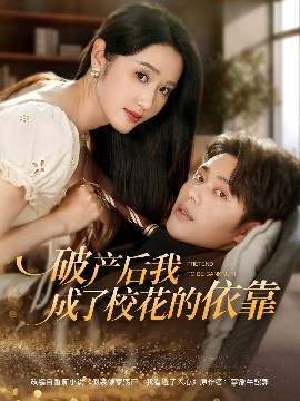 破產(chǎn)后我成了?；ǖ囊揽? referrerpolicy=