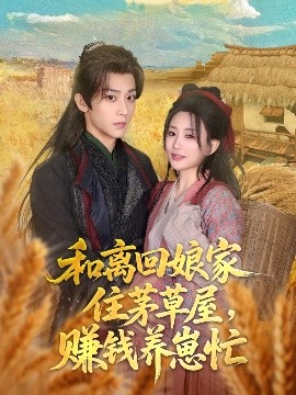 和離回娘家住茅草屋，賺錢養(yǎng)崽忙