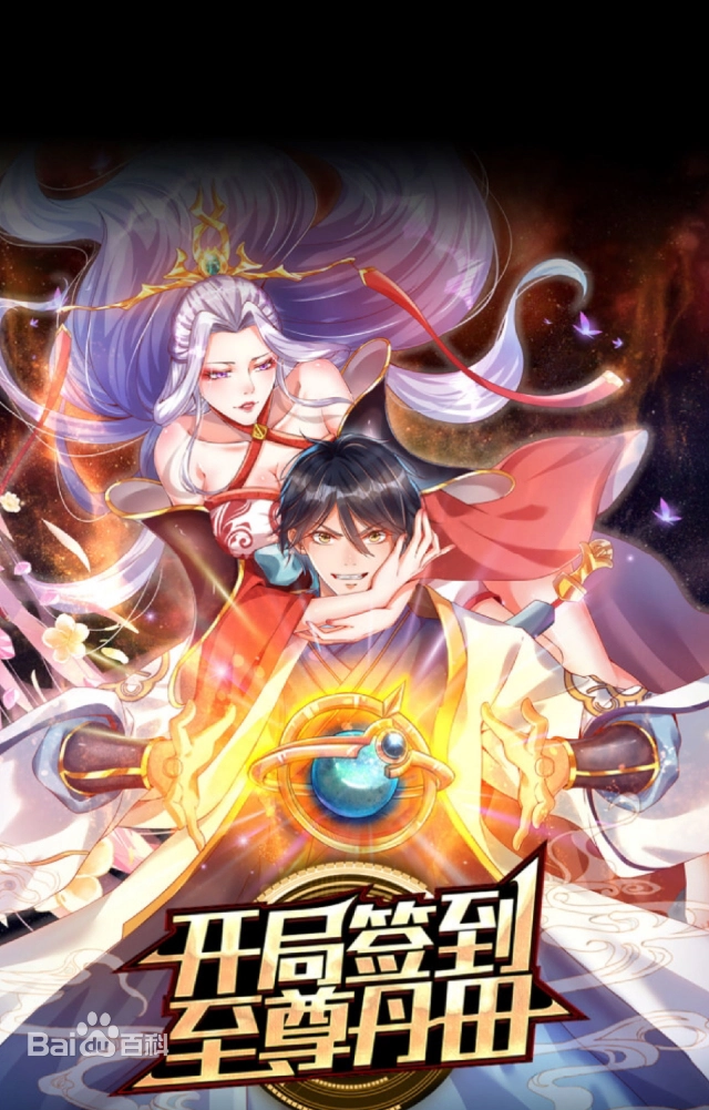 開局簽到至尊丹田