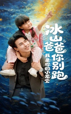 冰山爸爸你別跑我是你的小龍寶