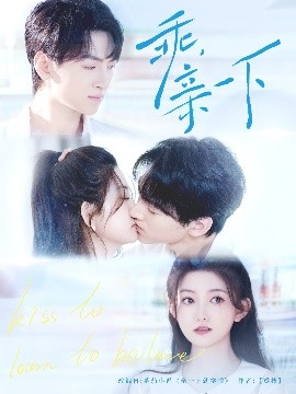 乖，親一下