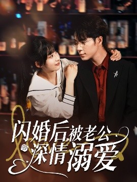 閃婚后，被老公深情溺愛