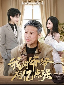 我的爺爺有億點(diǎn)強(qiáng)