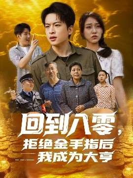 回到八零，拒絕金手指后我成為大亨