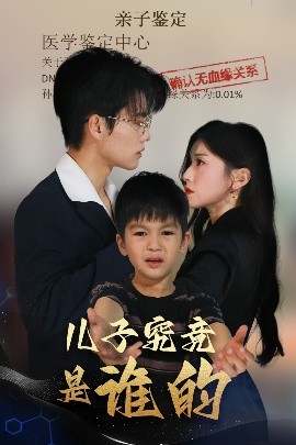 兒子究竟是誰的