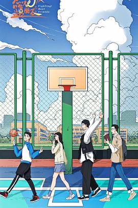 燃燒吧！籃朋友