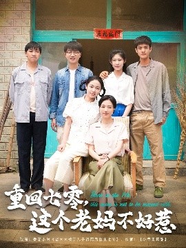 重回七零，這個老媽不好惹