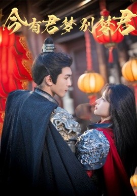 今有君夢別夢君