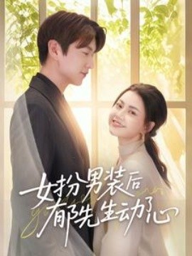 女扮男裝后郁先生動(dòng)了心