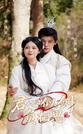 君心似劍負(fù)相思