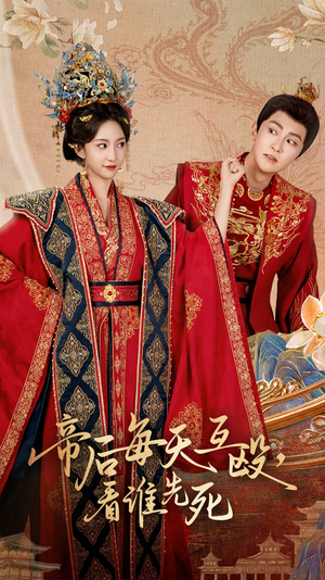 帝后每天互毆看誰(shuí)先死