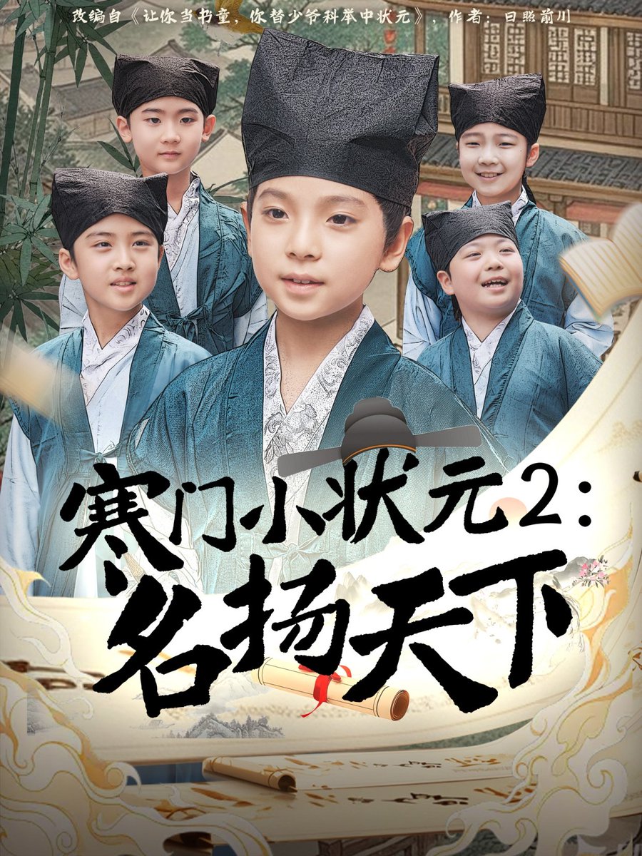 寒門小狀元2之名揚(yáng)天下