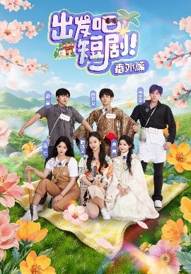 出發(fā)吧短劇番外篇