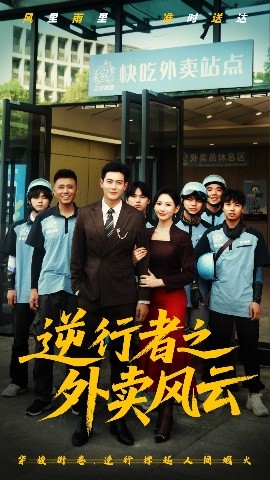 逆行者之外賣風云