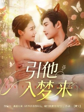 引他入夢(mèng)來(lái)