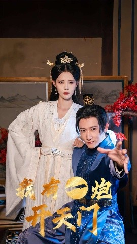 我有一炮開天門