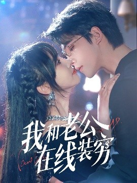 我和老公在線(xiàn)裝窮