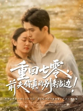重回七零前夫你真的別來(lái)沾邊