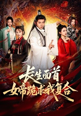 長生面首，女帝跪求我復(fù)合