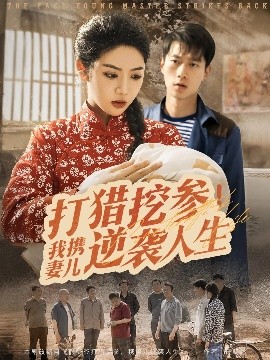 打獵挖參我攜妻兒逆襲人生