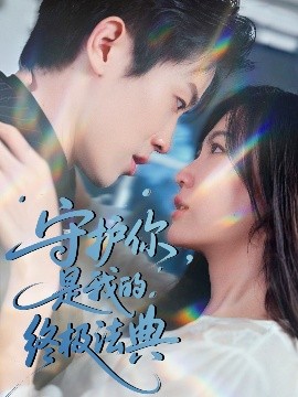 守護(hù)你，是我的終極法典
